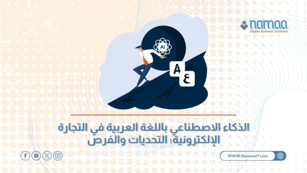 الذكاء-الاصطناعي-باللغة-العربية